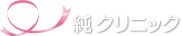 西宮市の乳腺外科クリニック純クリニックのロゴ